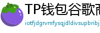 TP钱包谷歌商店/华为应用市场下载对比评测